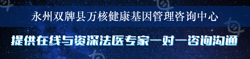 永州双牌县万核健康基因管理咨询中心